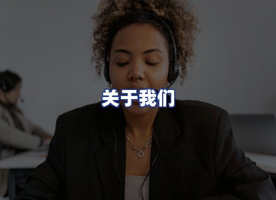 专业团队